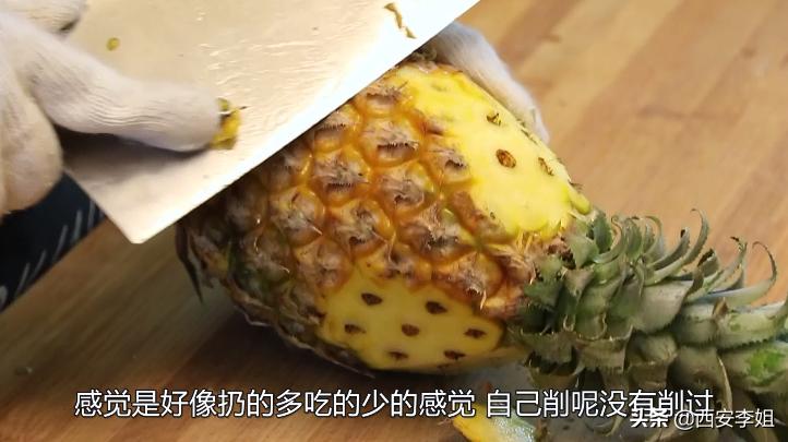 自从李姐学会“削菠萝”，每次都买两三个，一次就吃完，越吃越想