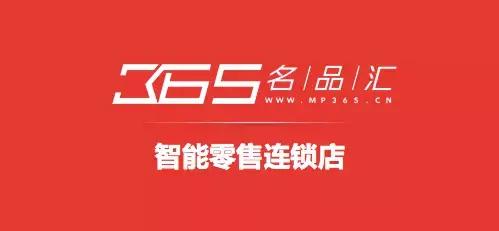 365名品汇运作,365名品汇什么时候成立的