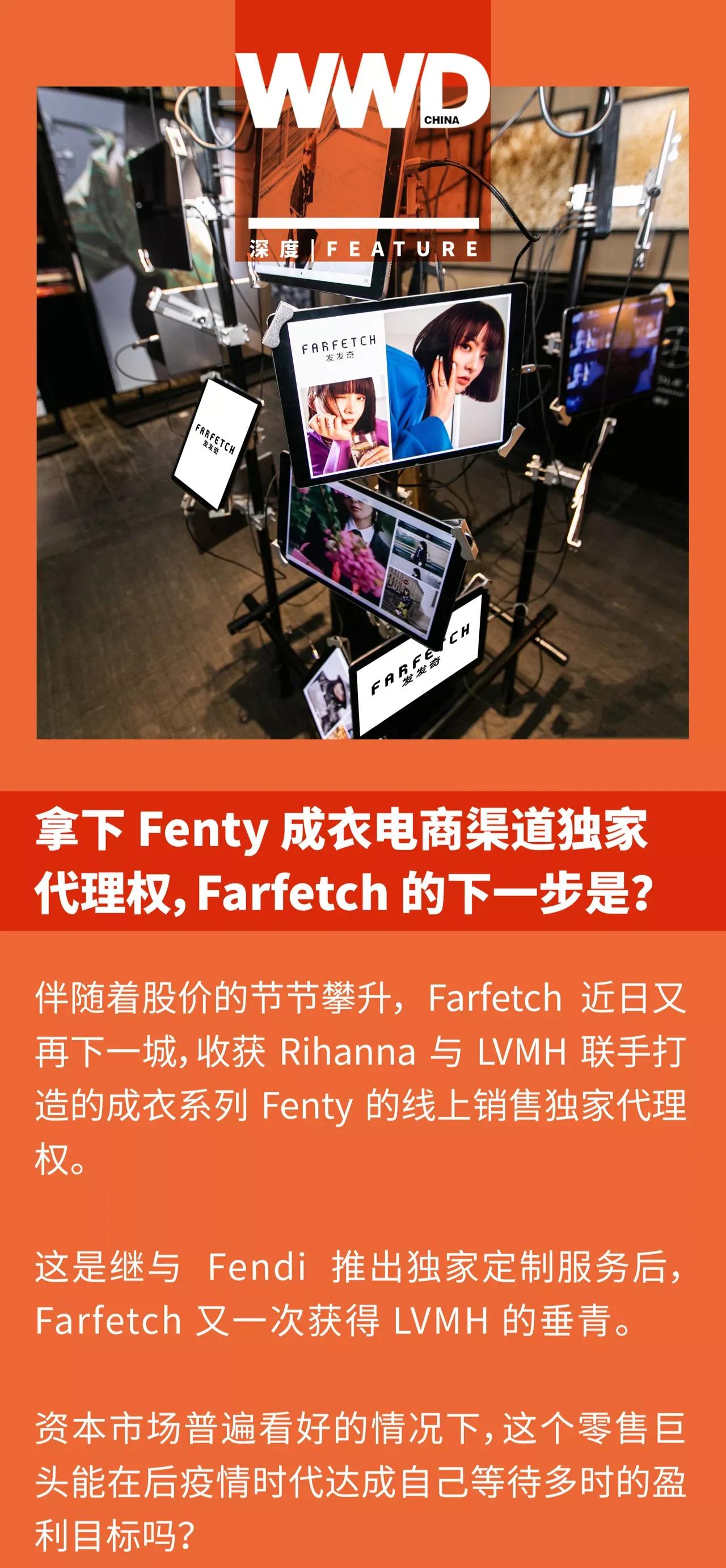 拿下Fenty成衣电商渠道独家代理权，Farfetch的下一步是？