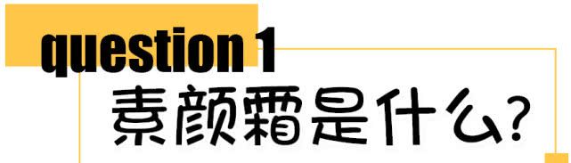 素颜霜普通人真实测评,十几块钱素颜霜真的好用吗
