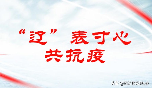 辽宁抗击疫情众志成城,辽宁众志成城抗击疫情宣传视频