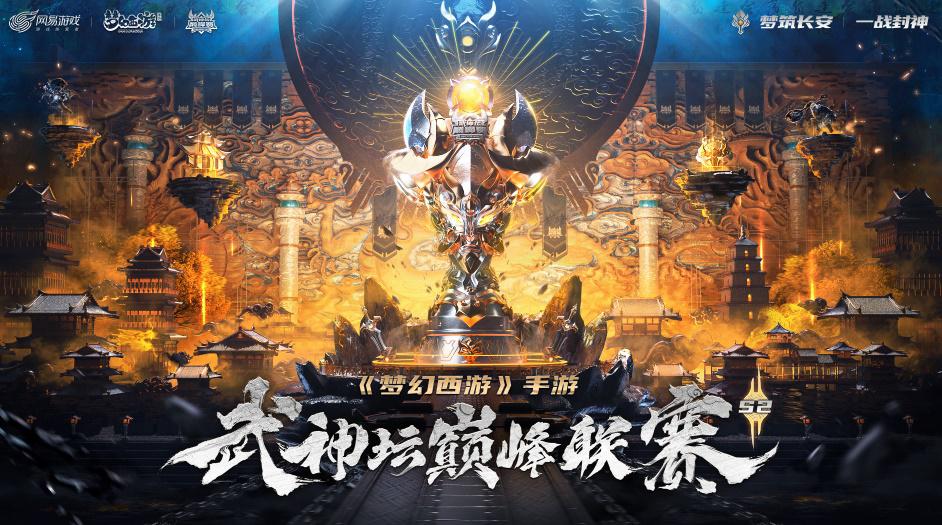 2023梦幻手游武神坛巅峰赛,梦幻手游武神坛总决赛最新