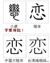 七夕到了，与爱有关的“爱慕、恋情”等8个汉字本义，你了解吗