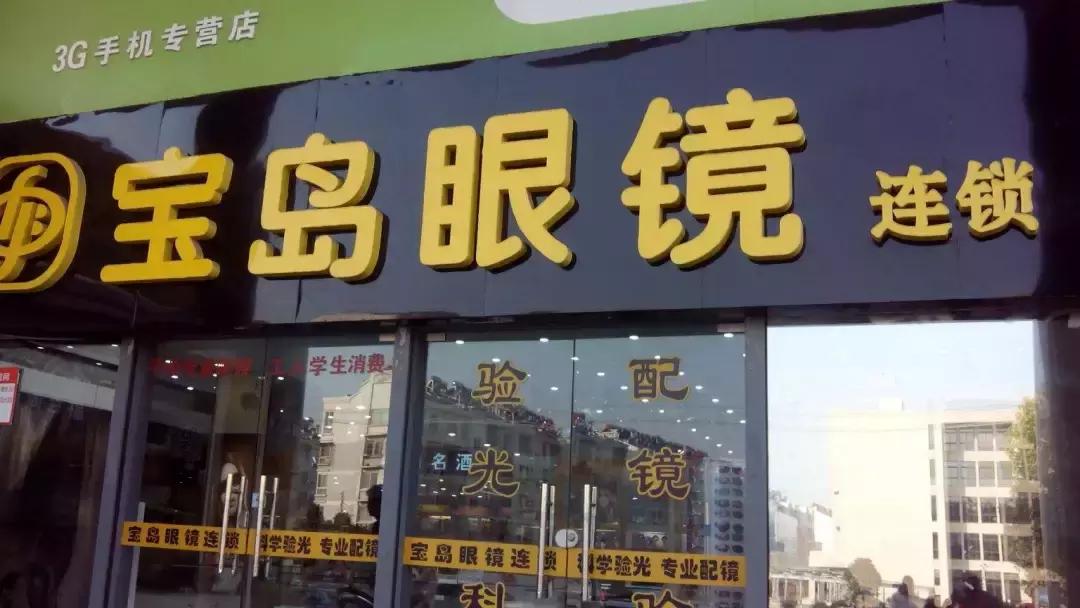 宝岛眼镜配完不满意怎么办,宝岛眼镜配的不合适怎么办