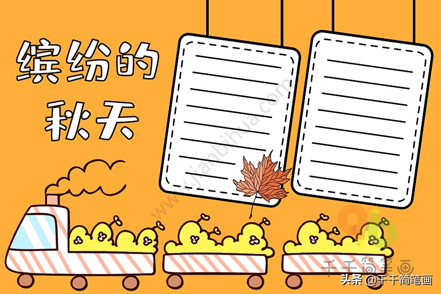 15张秋天主题手抄报模板，简单好看，赶紧收好