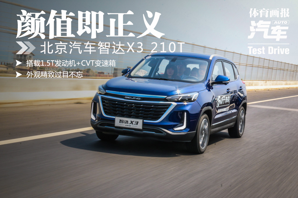 实力or颜值试北京汽车智达x3,21款智达x3自动挡荣耀版试驾