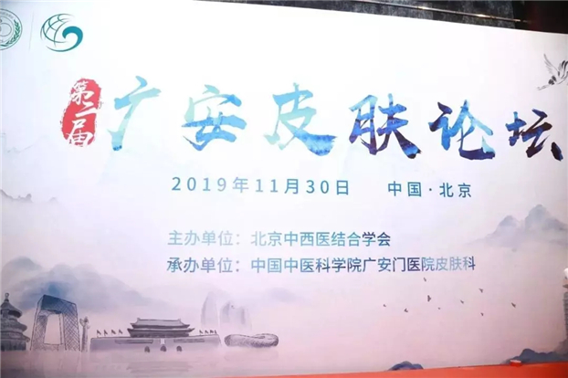 广安门医院承办第二届广安皮肤论坛广安门医院承办第二届广安皮肤论坛暨第二期朱仁康学术思想高级研修班