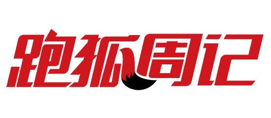 跑狐周记｜世锦赛中国队创26年最佳大学生跑步为祖国庆生