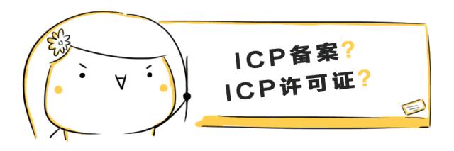 icp备案和经营性icp,icp备案和icp许可证要一起办理吗