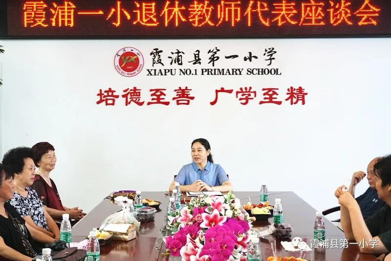霞浦一小召开退休教师代表座谈会