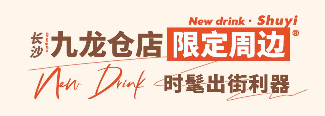 书亦椰椰烧仙草好喝吗,书亦烧仙草椰果奶茶好喝吗