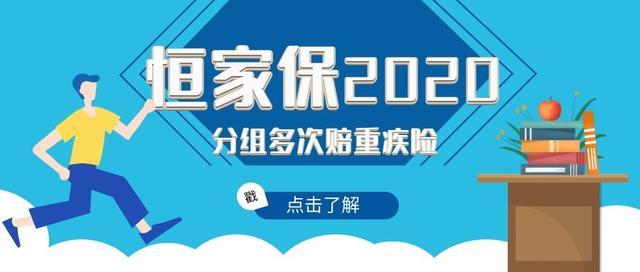恒家保疾病险怎么买的,少儿恒家保尊享版重疾险