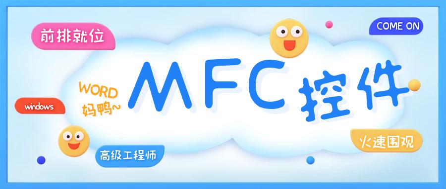 mfc控件使用教程,做windows系统难吗