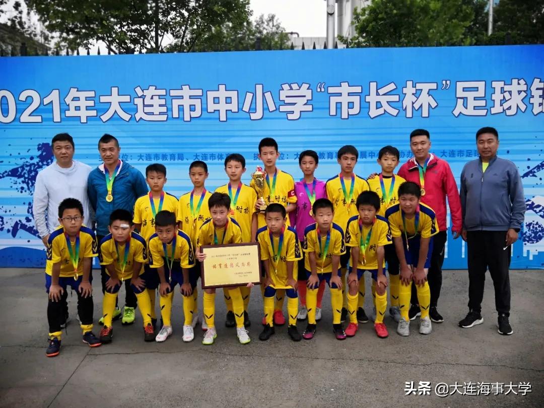 大连辽附杯冠军,2021大连市小学市长杯足球锦标赛