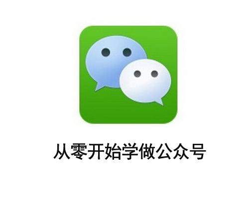 超市公众号从零开始做教程,公众号从零开始做教程免费版