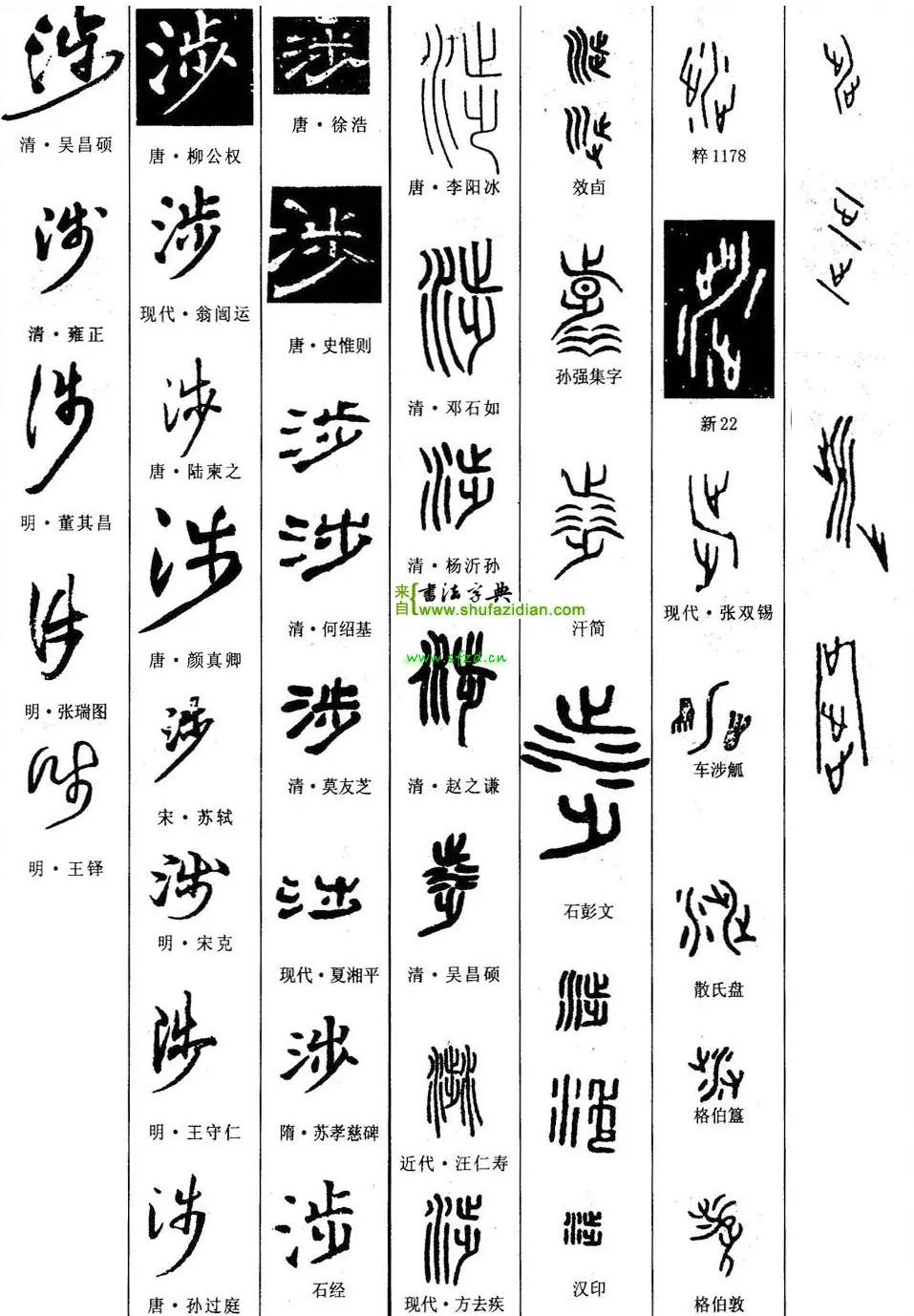 「每日一字」涉（2265）2020.11.07