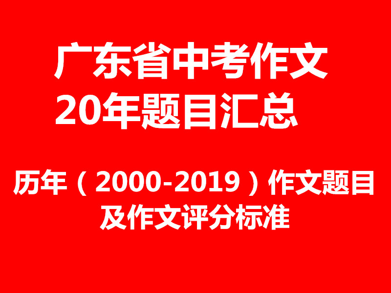 2019年广东中考语文作文,2021广东中考英语作文