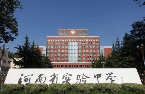 河南省实验中学高考,河南省重点中学