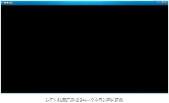 彻底解决电脑黑屏只有鼠标箭头,电脑黑屏显示无可引导设备怎么办