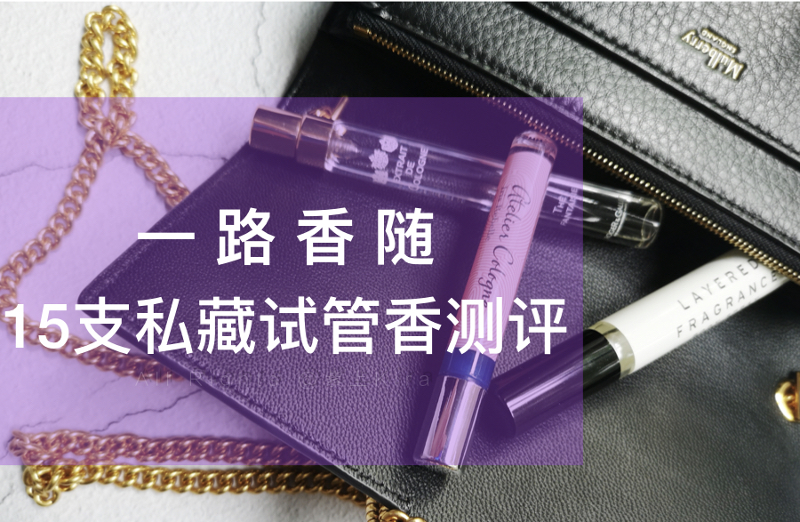 香水测评博主推荐祖玛珑小豆蔻,香水测评祖玛珑鼠尾草