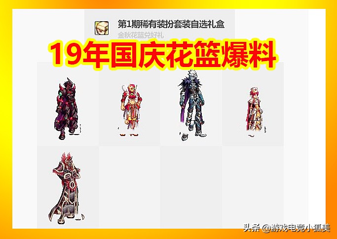 dnf国庆套2023花篮装扮,dnf2019新春装扮武器装扮