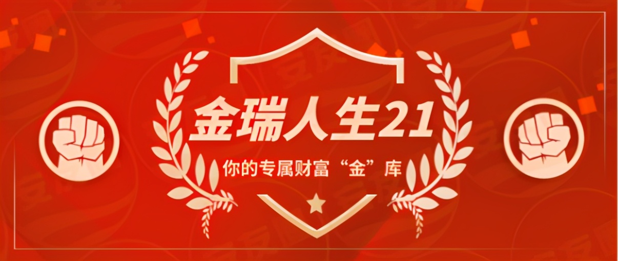 还在将存款放进银行？平安金瑞人生轻松实现稳健理财