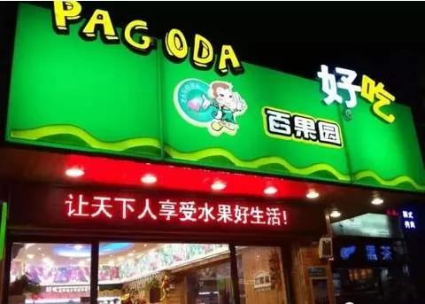 鲜丰水果跟百果园为什么开在一起,鲜丰水果和百果园哪个好