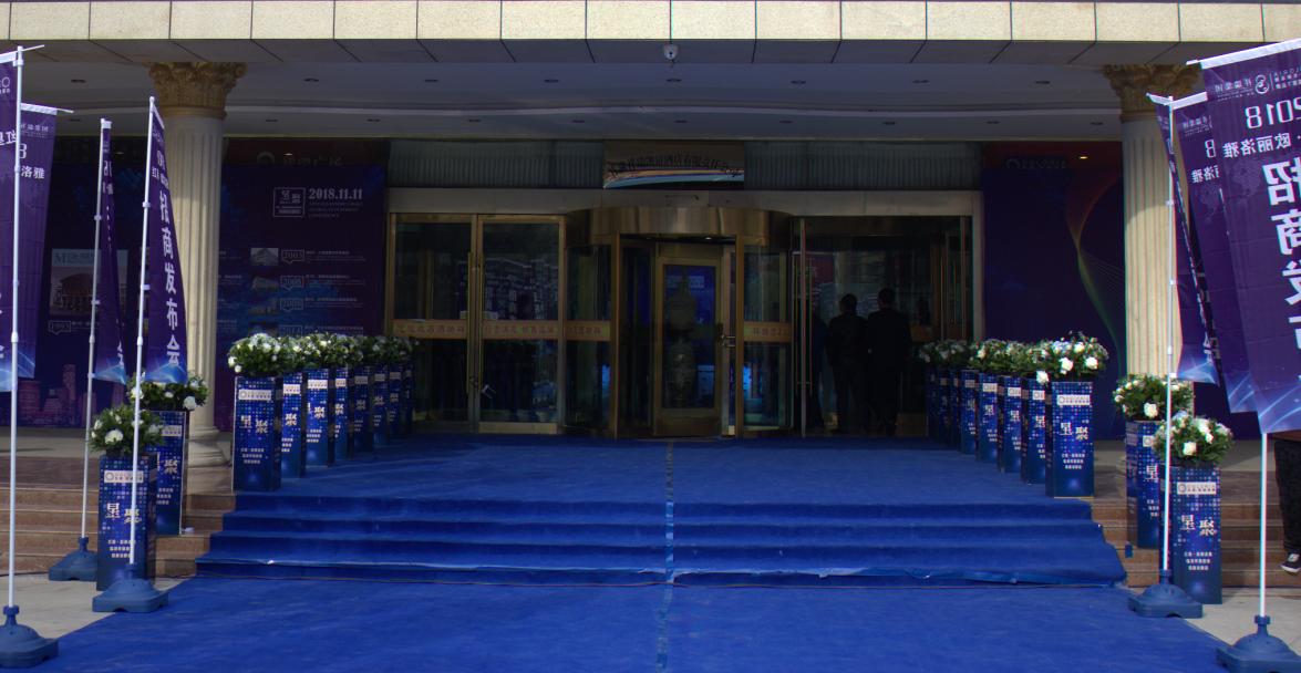 “星聚”临洮祥瑞红星·欧丽洛雅招商说明大会圆满结束