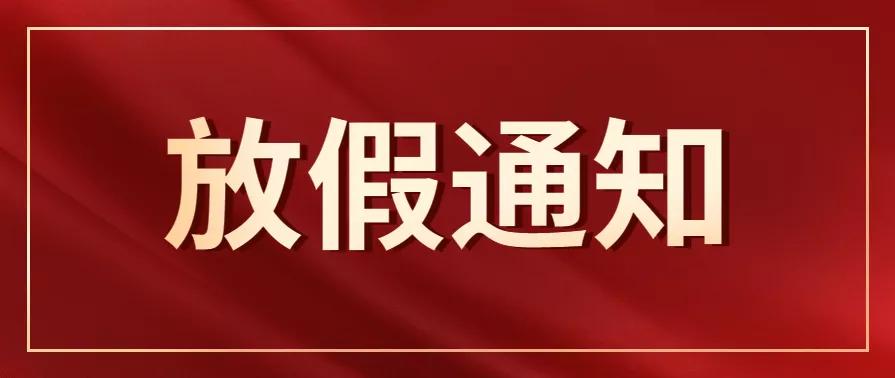 十一放假安排,放假安排来了即将迎来出游高峰