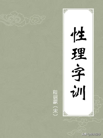 《性理字训》全文赏析