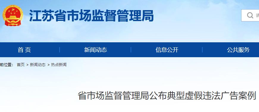 江苏虚假宣传处罚标准初次免罚,2022年虚假广告经典案例视频