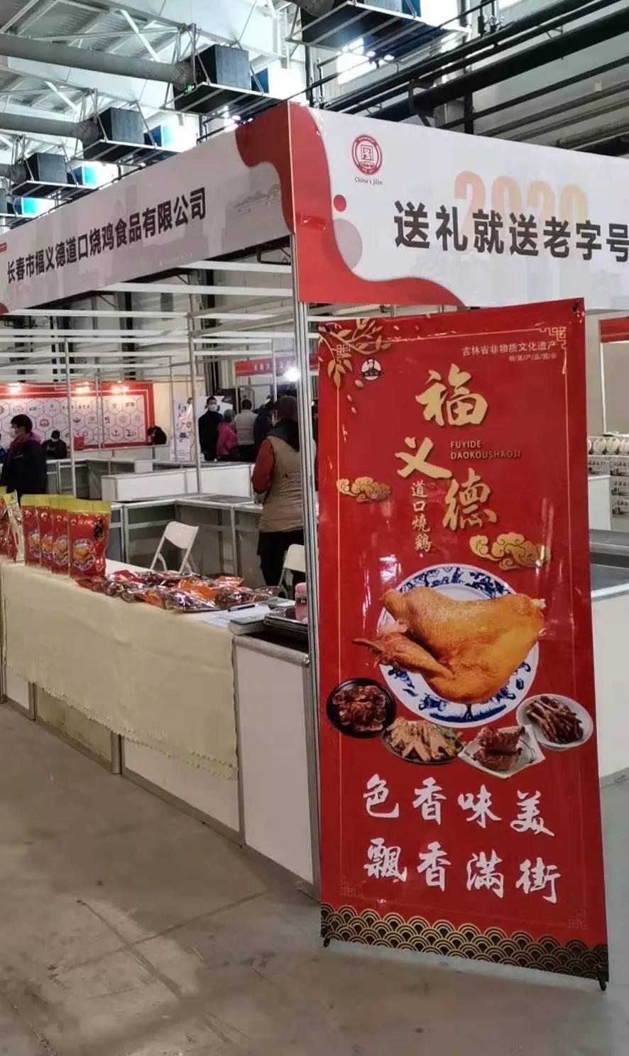 吉林省老字号企业,吉林省首届老字号企业直供展洽会