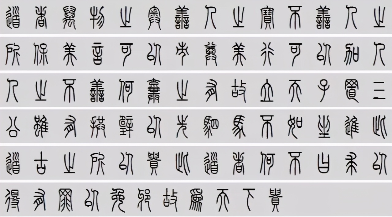 小篆道德经写得真精彩,小篆道德经代写