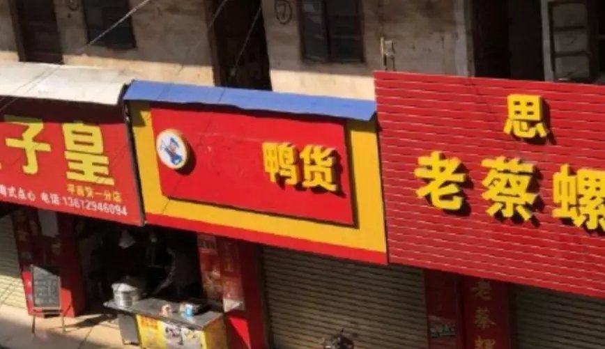 山寨武汉鸭脖,假冒进口三文鱼,疫情打假堪比315,笑了,又哭了