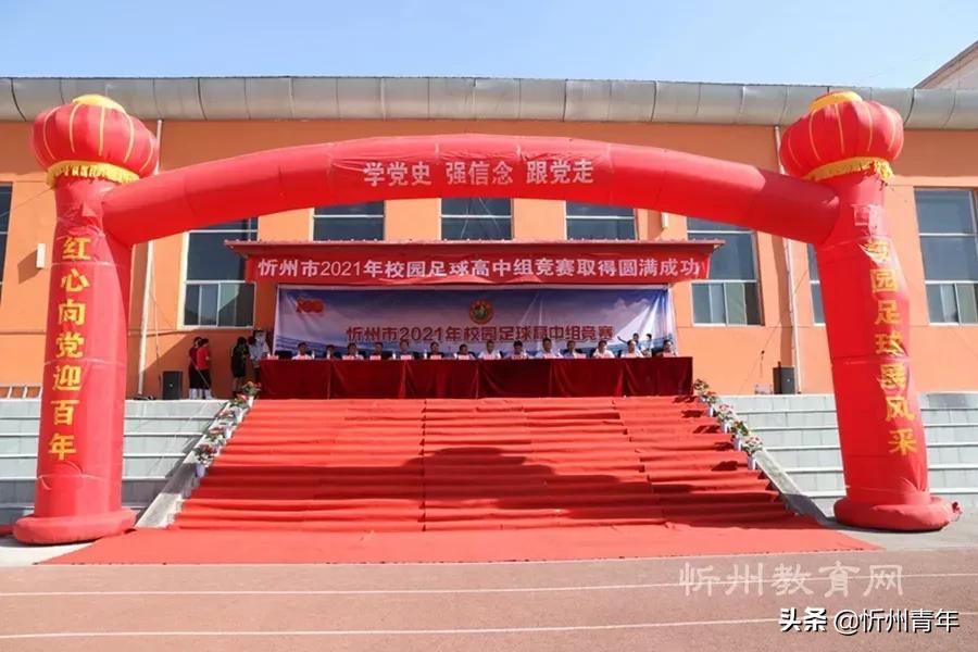 忻州市校园足球联赛高中部,忻州2021校园足球联赛原平赛区