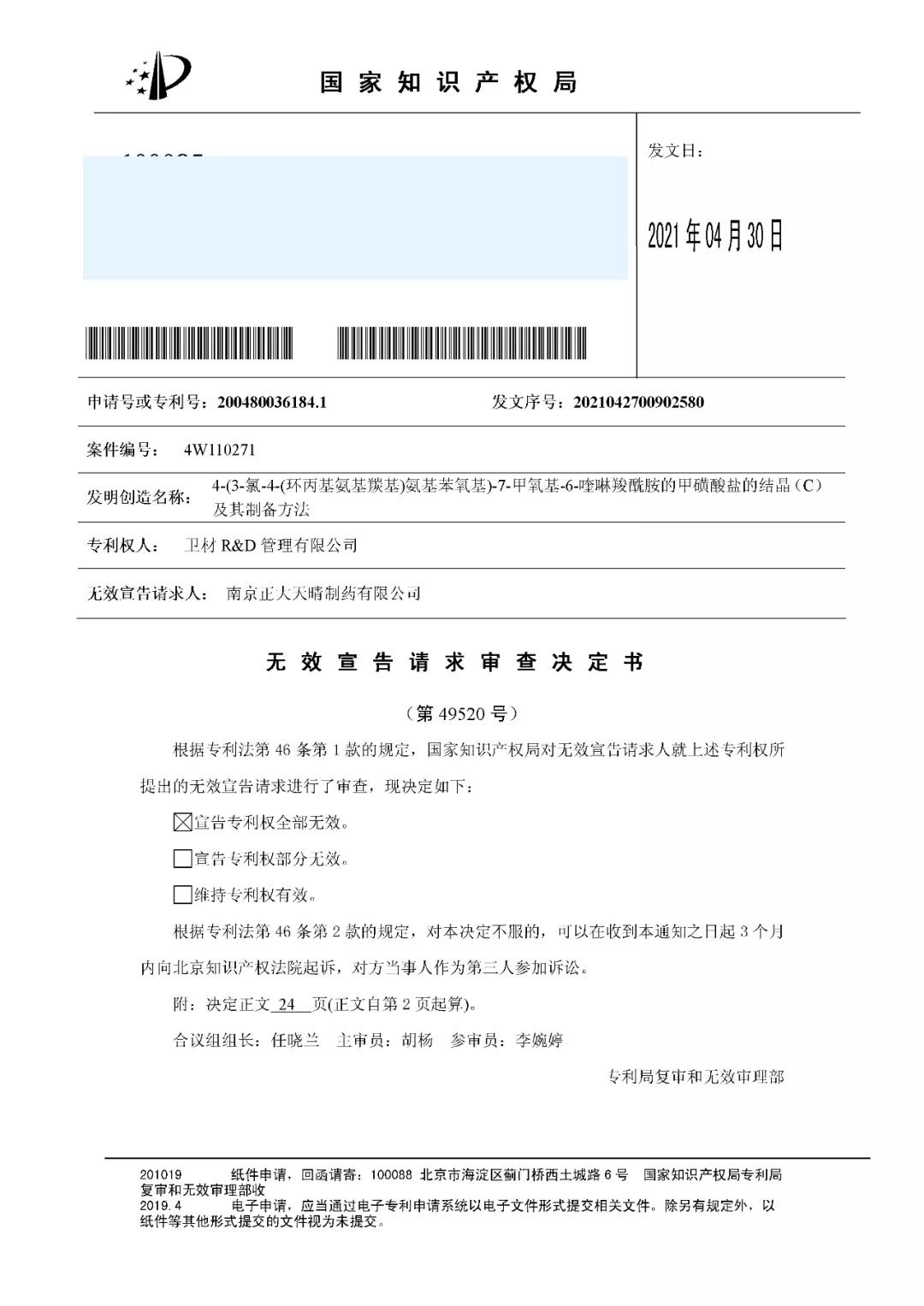 仑伐替尼专利保护期,仑伐替尼是哪个国家的专利