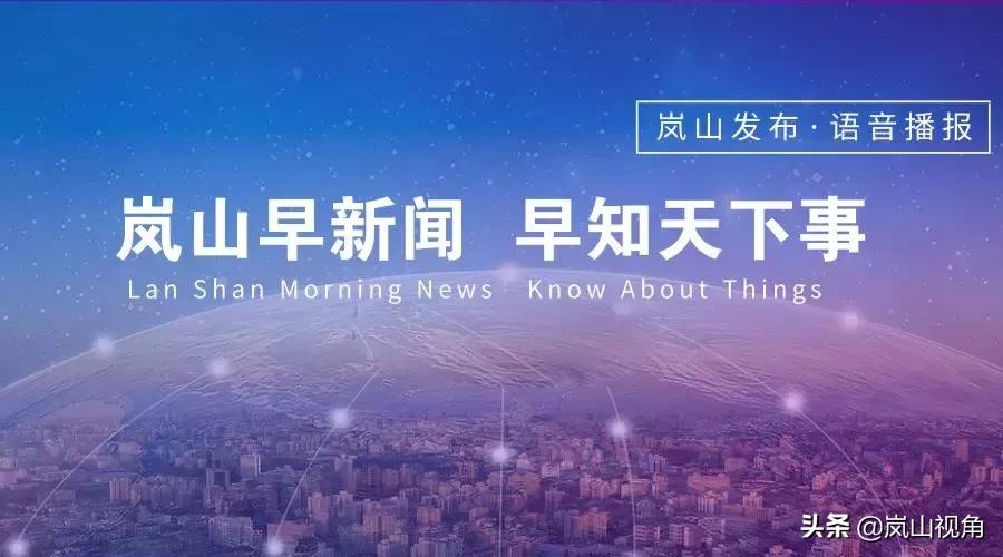 语音丨3月14日星期四岚山人的新闻早报来啦！