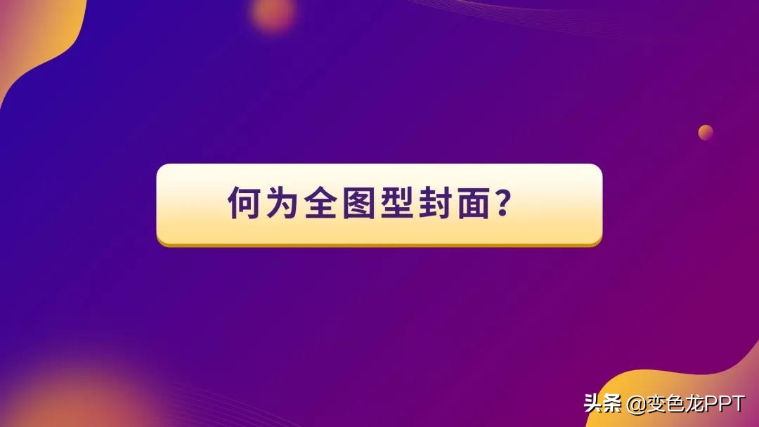 教你打造具有冲击力的ppt封面,怎么做一个高级封面的ppt
