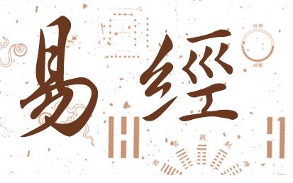 易经三十二卦是什么意思,易经全书白话讲解第一集