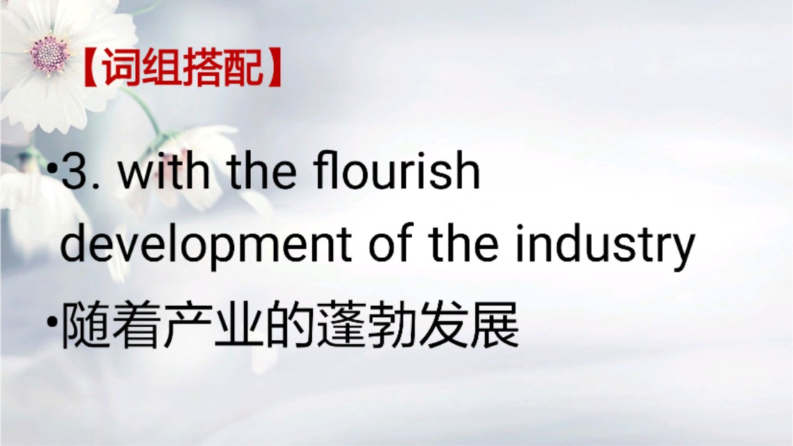 英语词句学习Businessflourished.生意兴隆