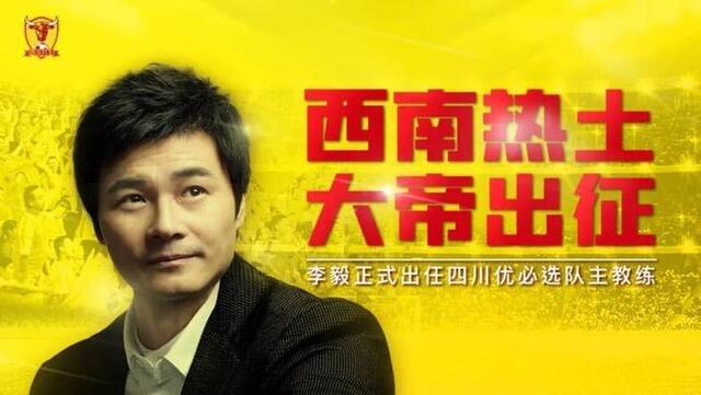 中国足球名将李毅,李毅不再担任四川九牛主教练