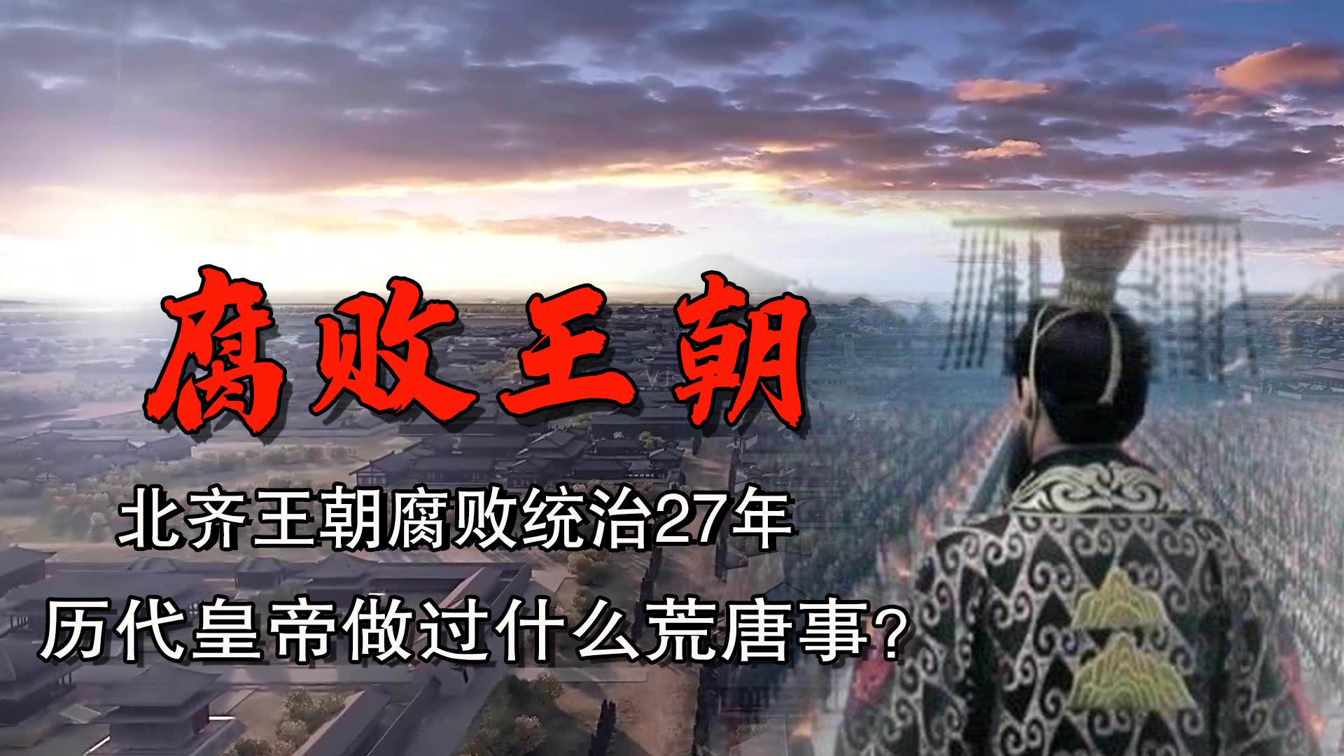 北齐王朝到底有多荒唐,北齐禽兽王朝历史详细讲解