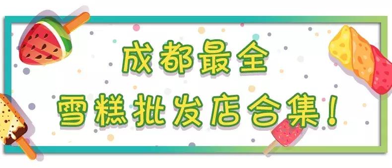 夏天成都走街串巷批发雪糕,成都食品批发市场雪糕