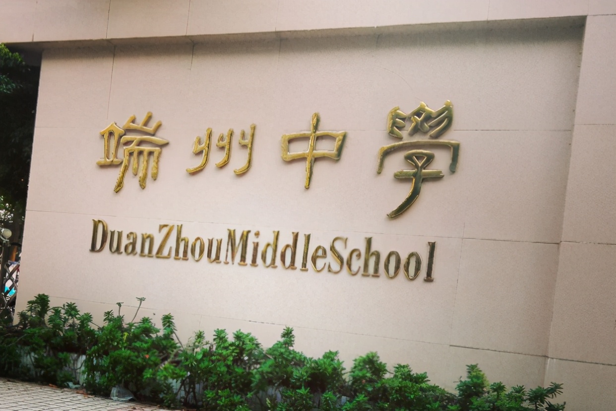 肇庆的三所最好的中学,肇庆十大优质学校