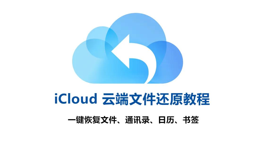 icloud删除的书签怎么恢复,在icloud上删除的照片还可以恢复吗