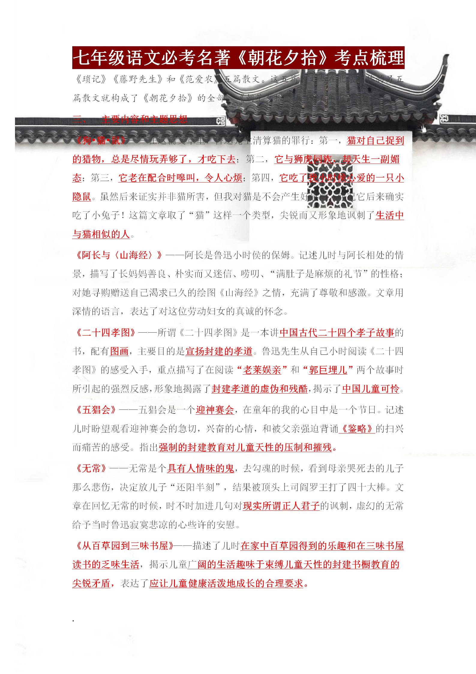 七上语文名著朝花夕拾考点,七年级语文必考知识点朝花夕拾