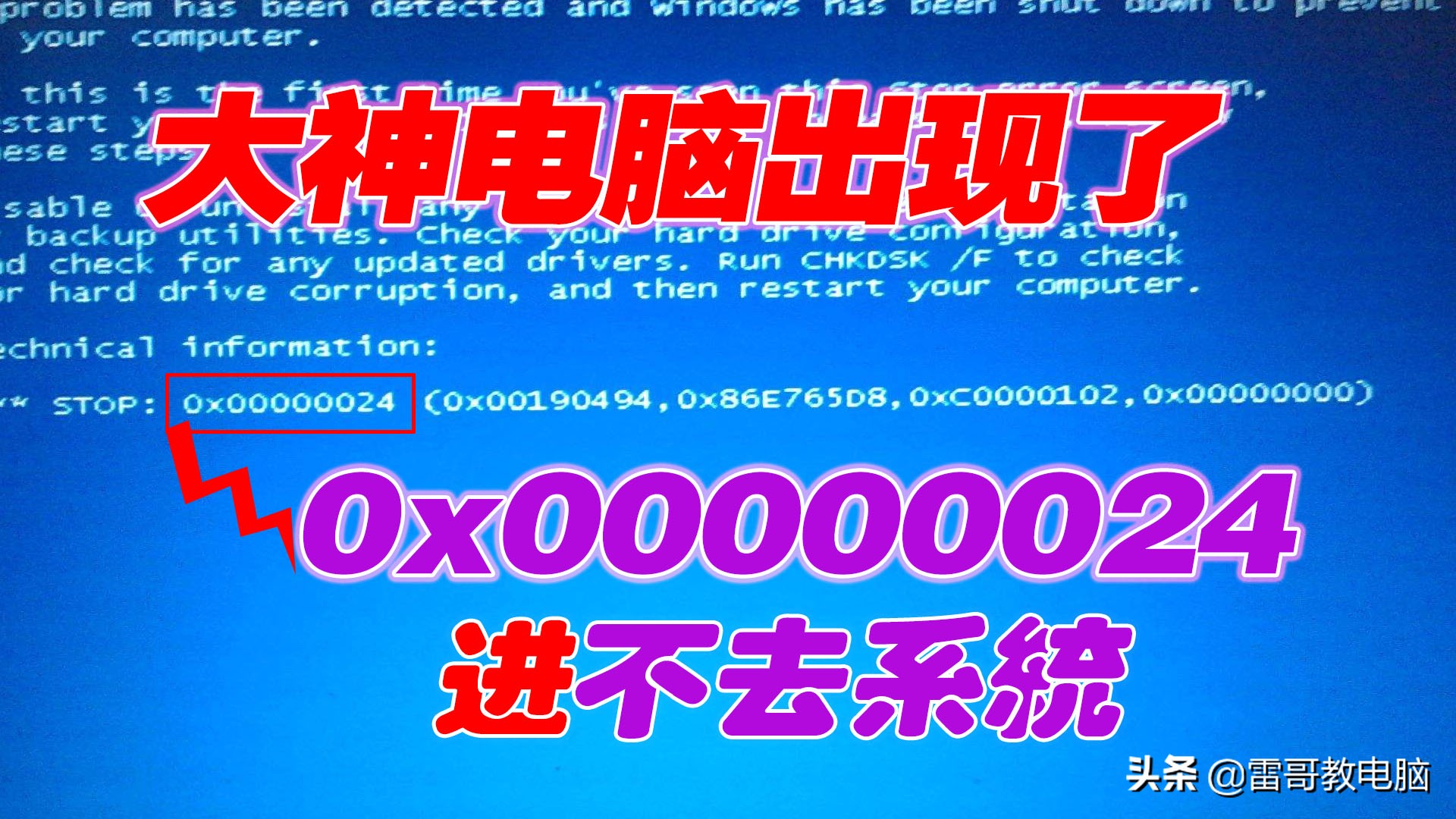网友问题解答：大神，我电脑出现了0x00000024进不去系统那种