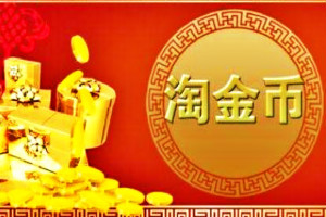 手淘淘金币和手淘搜索哪个流量好,手淘淘金币流量爆发转化低怎么办