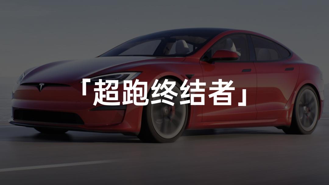 特斯拉的「破格子」，怕是要革了传统超跑的命根子