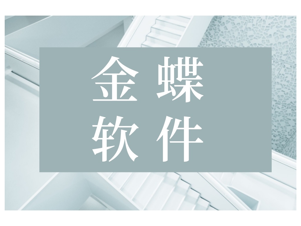 金蝶财务新手入门教程,金蝶会计操作教程